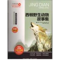 西顿野生动物故事集
