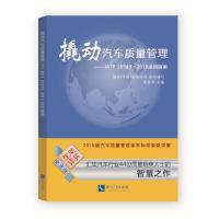 撬动汽车质量管理:IATF 16949:2016运用指南
