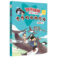 阳光姐姐科普小书房——奇特的动物行为伍美珍小学生课外阅读8-9