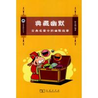 [N]典藏幽默:古典名著中的幽默故事-9787100057769