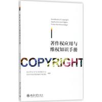 著作权应用与维权知识手册