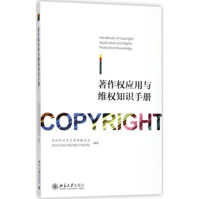 著作权应用与维权知识手册