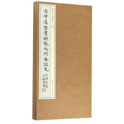 宋黄庭坚书赠张大同卷跋尾