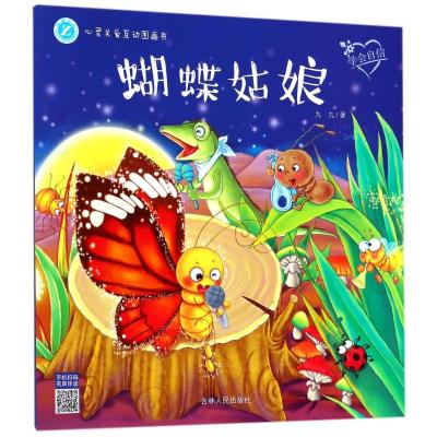 蝴蝶姑娘/心灵关爱互动图画书