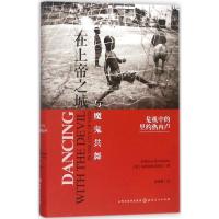 在上帝之城与魔鬼共舞