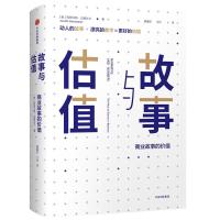 故事与估值:商业故事的价值