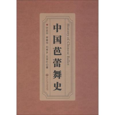 中国芭蕾舞史
