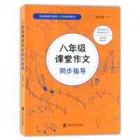部编语文教材八年级课堂作文同步指导上海社会科学院出版社与统编语文教材八年级配套使用