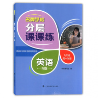 名牌学校分层课课练英语N版九年级第一学期/9年级上配套上海九年津英语教材使用上海科