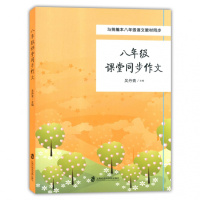 部编语文教材八年级课堂同步作文上海社会科学院出版社与统编语文教材八年级配套使用初中