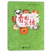 看图写话一年级/1年级小学一年级看图写话训练注音版上海教育出版社小学生看图说话写话训