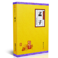 [柏树子]正版孟子谦的国学文库孟子思思言论事迹中国哲学书籍