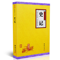 [柏树子]正版史记司马迁谦德国学文库纪传体史书籍中国历史文化名人传记原文注释白话译文