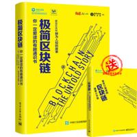 极简区块链:你一定爱读的有趣通识书