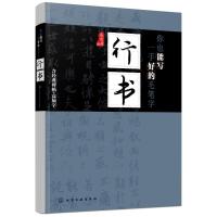行书:你也能写一手好的毛笔字