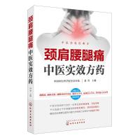 颈肩腰腿痛中医实效方药