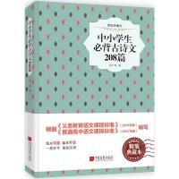 中小学生必背古诗文208首