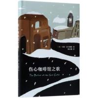 伤心咖啡馆之歌/(美)卡森.麦卡勒斯