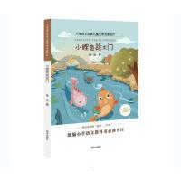 小鲤鱼跳龙门/小学语文必读儿童文学名家名