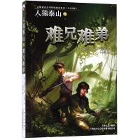 人猿泰山之难兄难弟
