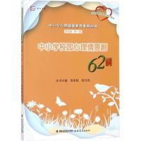 中小学校园心理情景剧62例