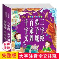 完整版三字经弟子规千字文百家姓全套幼儿早教书正版注音版一二年级彩图带拼音版儿童国学版启蒙