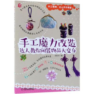 手工魔力改造:达人教你闲置物品大变身