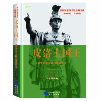 皮洛士国王:战争艺术大师与鏖战罗马