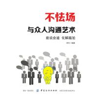 不怯场:与众人沟通艺术