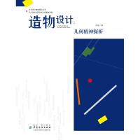 造物设计:几何精神探析