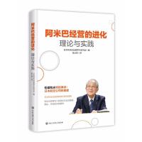 阿米巴经营的进化:理论与实践