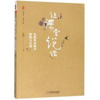 让课堂说话:朱煜阅读教学策略与实践/大夏书系