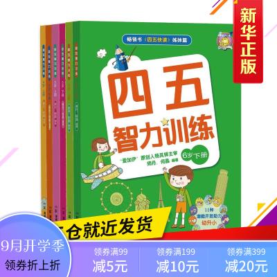 四五智力训练何晶赠贴纸游戏卡教具3-4-5-6岁宝宝幼儿童启蒙认知逻辑动手能力专注力训