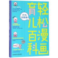 轻松漫画育儿百科:行为训练卷