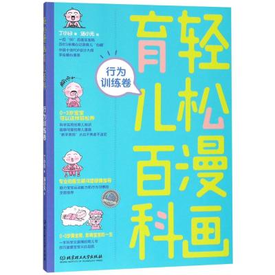 轻松漫画育儿百科:行为训练卷