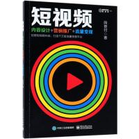 短视频:内容设计+营销推广+流量变现