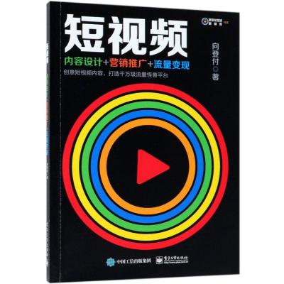 短视频:内容设计+营销推广+流量变现