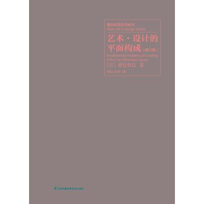 艺术.设计的色彩构成(修订版)/基础造型系列教材