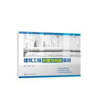 建筑工程识图与构造实训