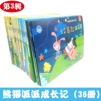 熊猫派派成长记三辑套装全36册儿童故事小白爸爸辽宁师范大学出版