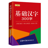 正版新版基础汉字300字(口袋书)基础汉字字典学生字典汉语汉字基础知识生字识字笔画部首结
