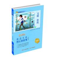 文明和谐/成长新航标社会主义核心价值观少年读本