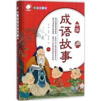 中华成语故事