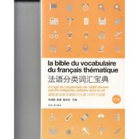 法语分类词汇宝典(第5版)