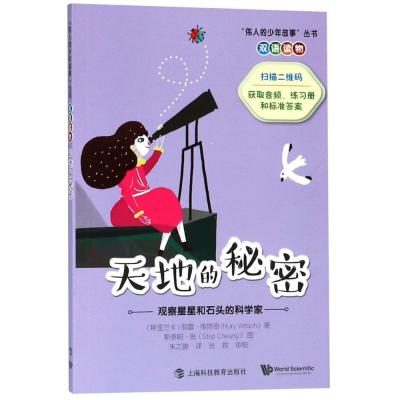 天地的秘密:观察星星和石头的科学家
