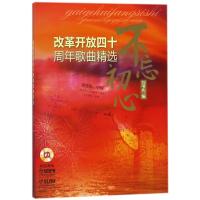 不忘初心:改革开放四十周年歌曲精选(附CD两张)