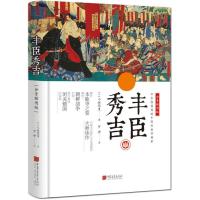 丰臣秀吉(全景插图版)