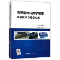 陶瓷墙地砖数字喷墨印刷技术与设备应用