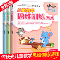 正版何秋光思维训练学前准备系列全套3册3-4-5岁儿童数学游戏大脑潜能开书幼儿园小学幼小