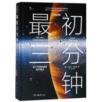 最初三分钟:关于宇宙起源的现代观点(精装版)